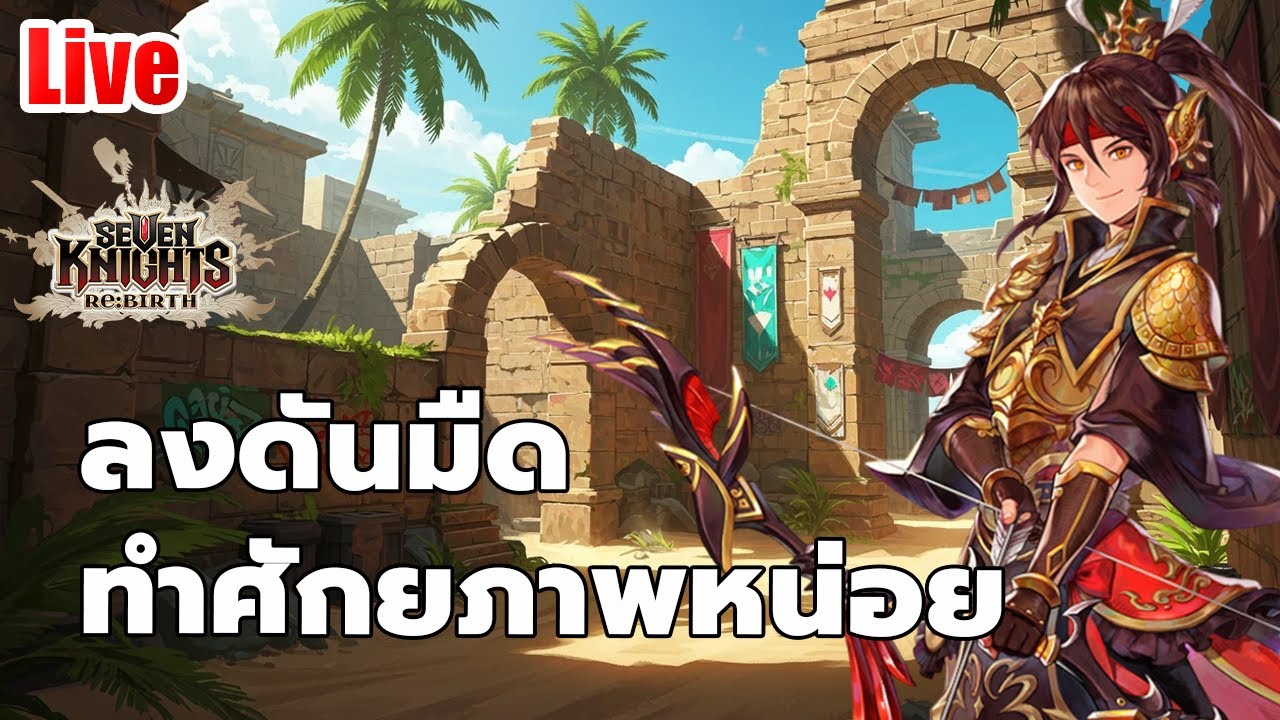EP.109 ลงดันมืด ทำศักยภาพกันหน่อย // Seven knights rebirth
