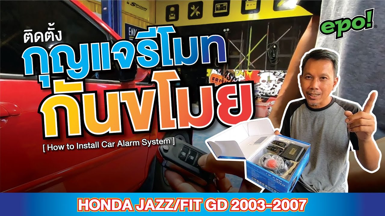 ติดตั้งกุณแจรีโมทกันขโมย Honda Jazz/Fit GD 2003-2007[It's easy. Install the key, anti-theft remote]