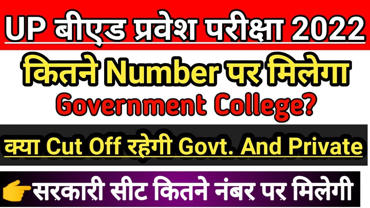 UP B.ed Entrance Exam 2022 Expected Cut off For Govt & College || UP Bed Entrance Exam cut off
