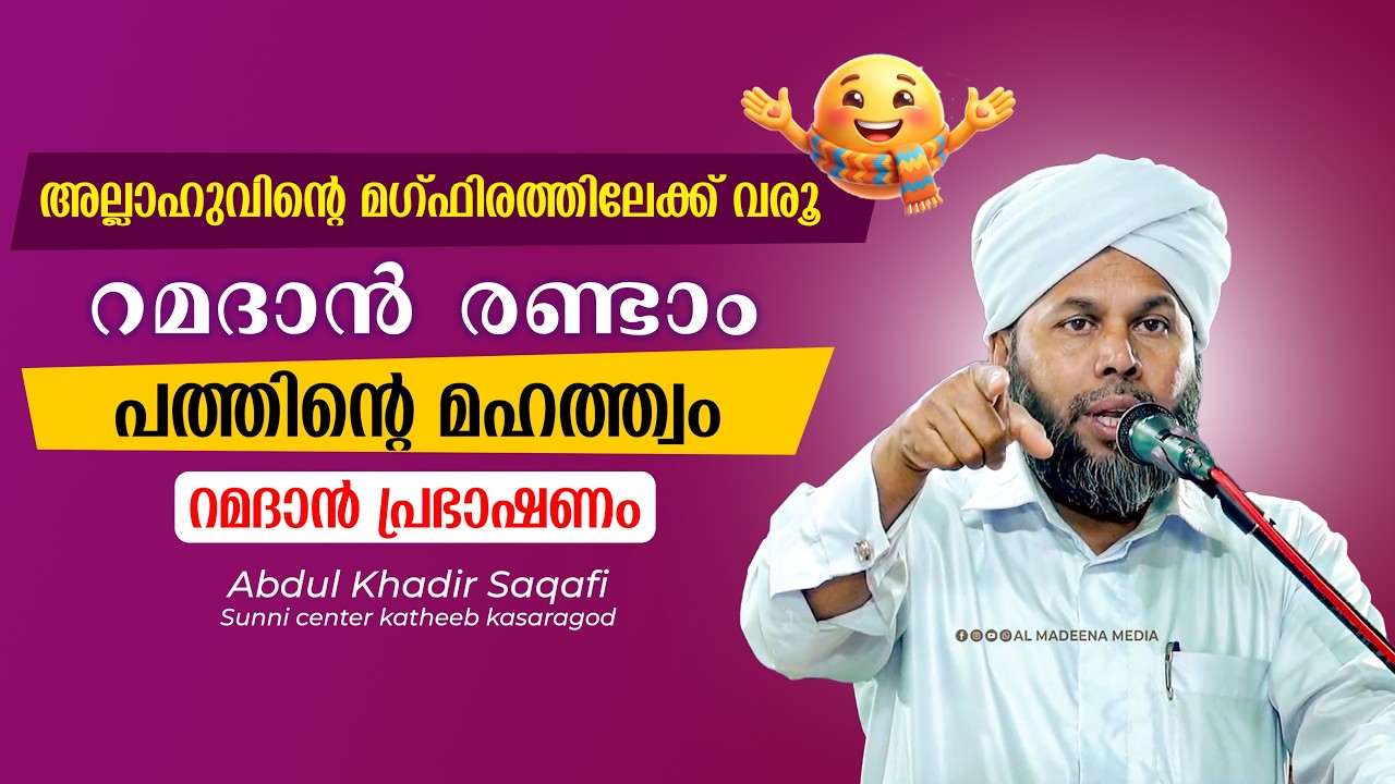 റമദാൻ രണ്ടാം പത്തിന്റെ മഹത്ത്വം | റമദാൻ പ്രഭാഷണം| Abdul Khadir Saqafi Sunni center katheeb kasaragod