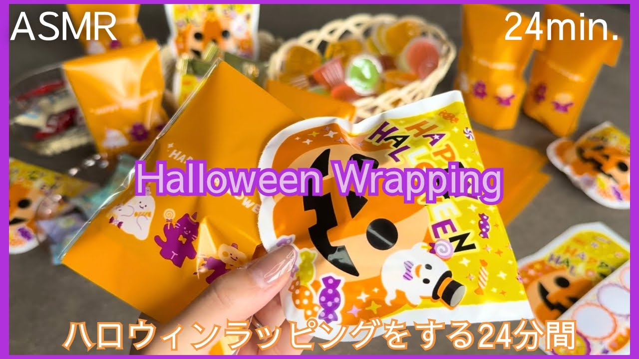 【ASMR】ハロウィンの袋2種類使用🎃!!ラッピングをする音👻Halloween⁑wrapping