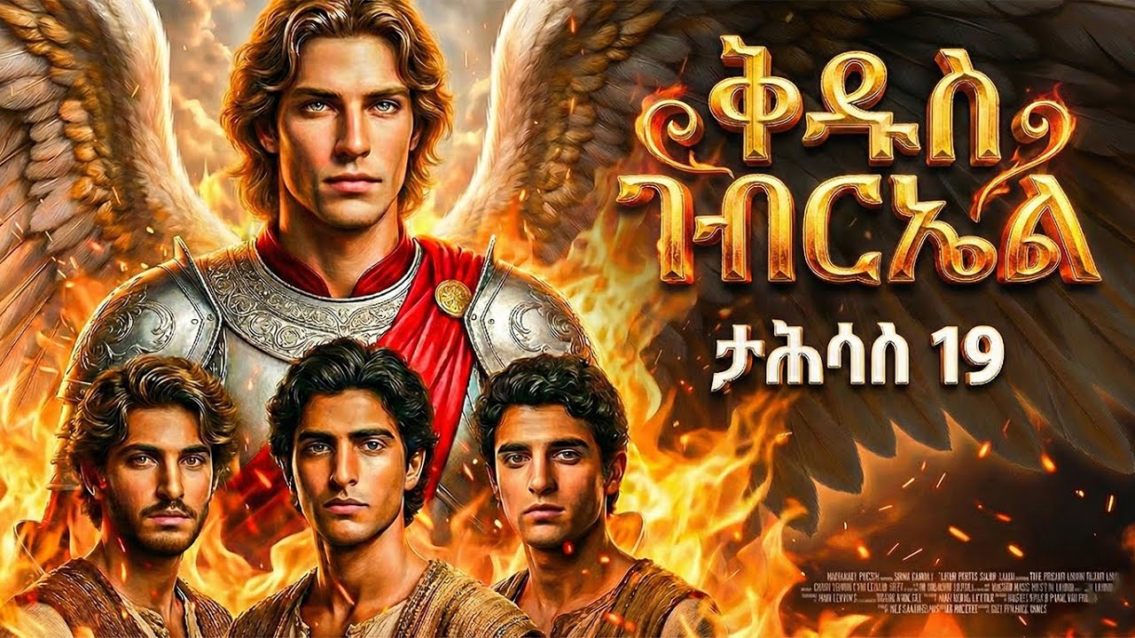 ቅዱስ ገብርኤል - ታሕሳስ 19 - መባዕ ቲቪ (Meba TV) ​@Meba_tv 