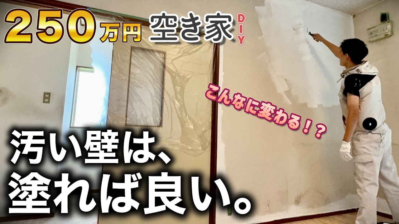 【激変DIY】250万円空き家の壁、塗ったら別の家になった！