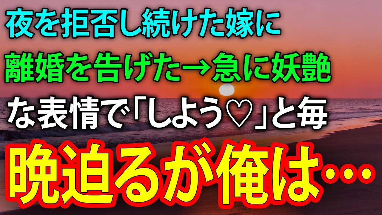 夜を拒み続けた嫁に離婚宣言→妖艶な嫁が「しよう♡」と毎晩誘うが俺は…【修羅場】