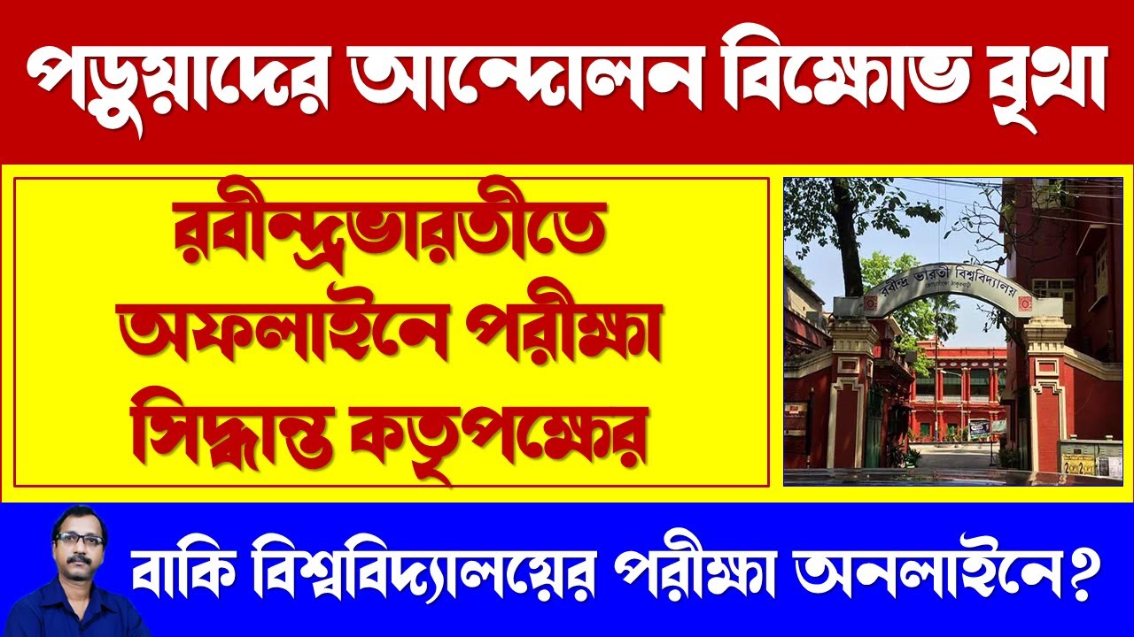 RBU Even Sem Offline ।। RBU Even Sem Exam 2022 ।। রবীন্দ্রভারতীতে আগামী সেমিস্টার অফলাইনে