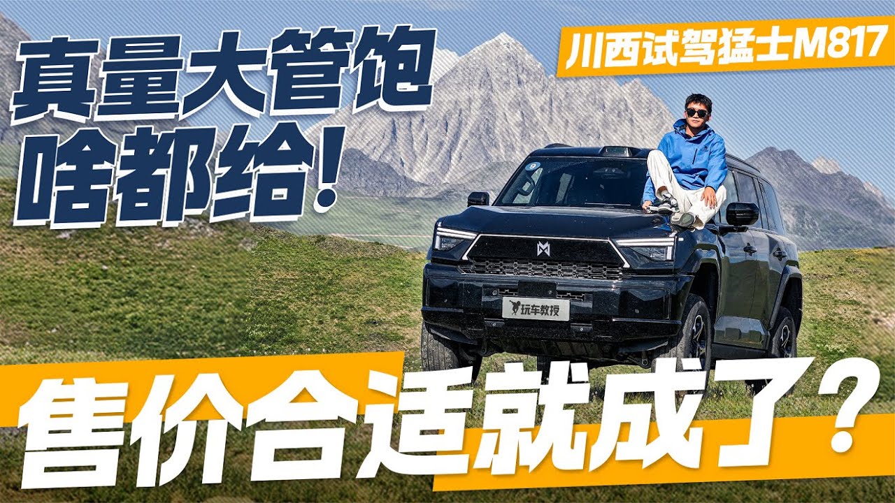 真·量大管饱！猛士M817川西穿越 价格合适真能闭眼入？