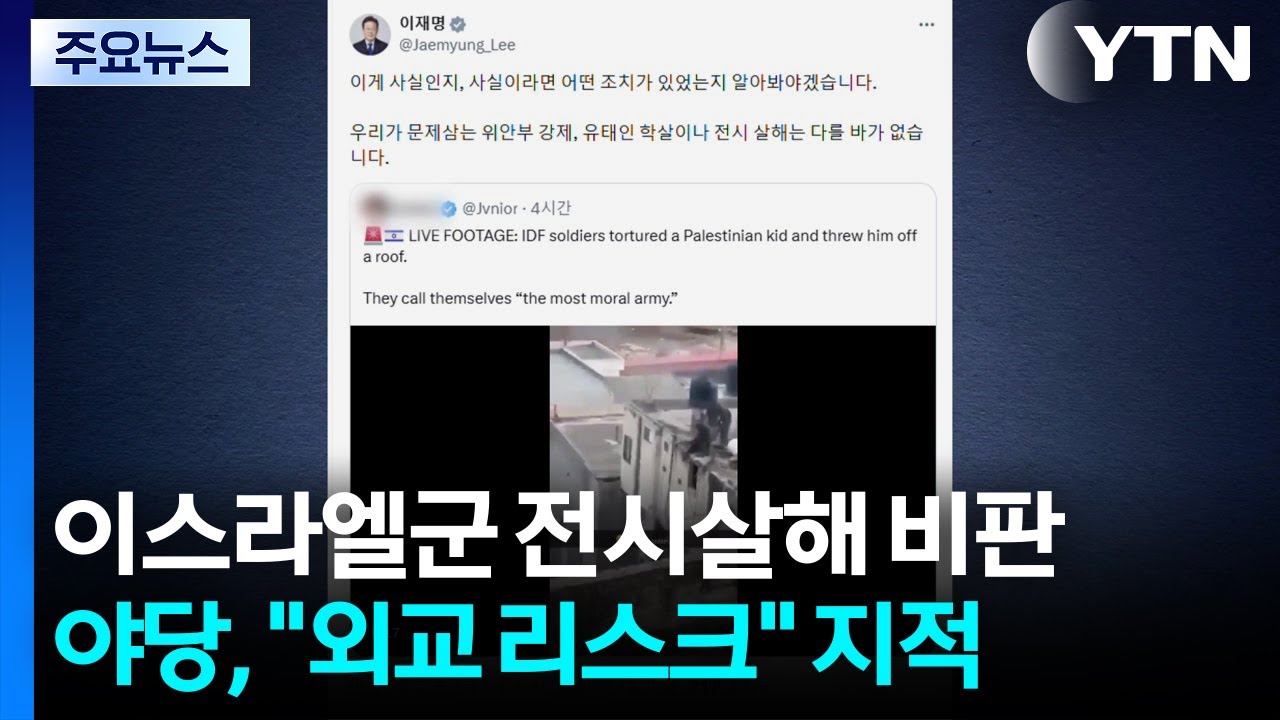 이 대통령, 이스라엘군 영상에 