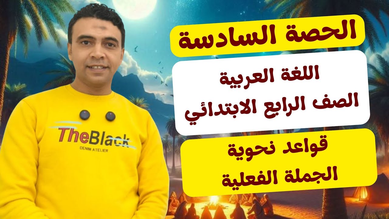 الحصة السادسة قواعد نحوية الجملة الفعلية |اللغة العربية | الصف الرابع الابتدائي مستر محمد السقا