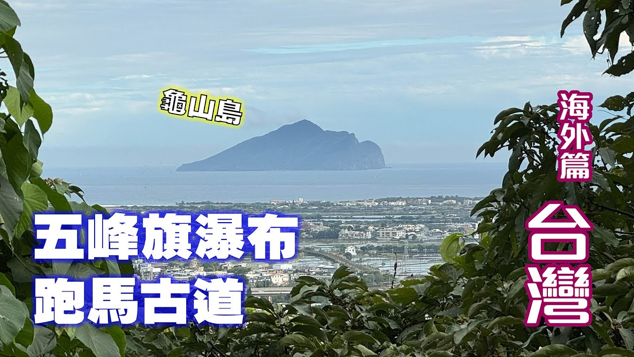 【海外行山】台灣宜蘭礁溪｜五峰旗瀑布｜跑馬古道 4K Hiking #109