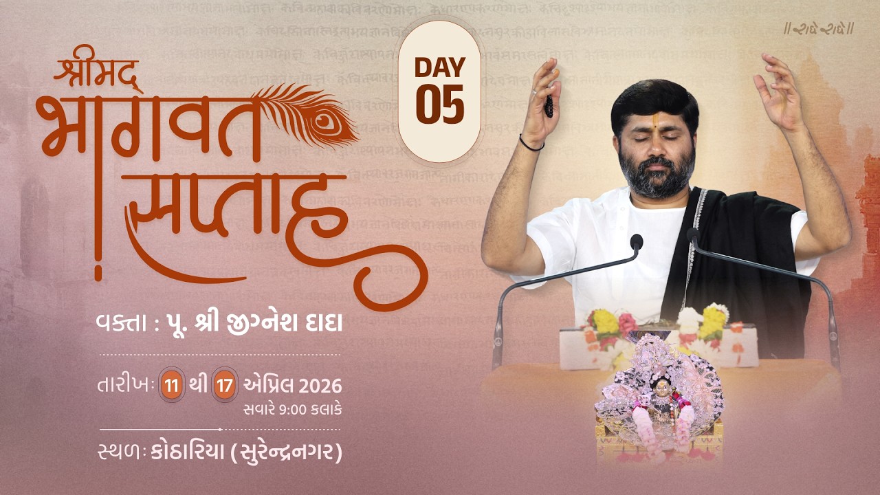 Day 05 II Shrimad Bhagvat Katha II Kothariya (Surendranagar) II Shri Jigneah Dada Radhe Radhe
