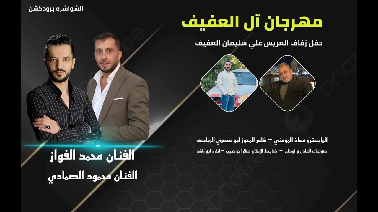 حفل زفاف العريس  علي سليمان العفيف / الفنان محمد الفواز والفنان محمود الصمادي المايسترو معاذ المومني