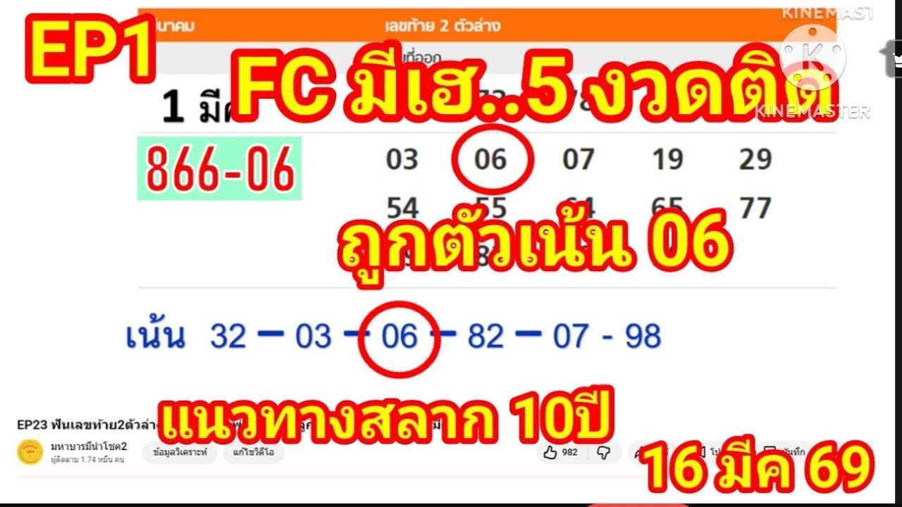 EP1 Fc มีเฮ..5 งวดติด ถูกตัวเน้น 06  เก็บข้อมูลต่อ สถิติสลาก 10 ปี 16 มีค 69