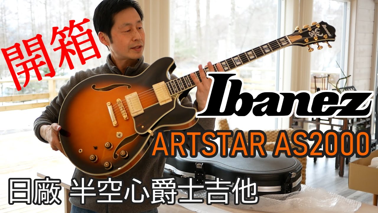 好久沒有買吉他了 日廠 Ibanez Artstar AS2000 開箱半空心爵士吉他 馬上來彈彈看