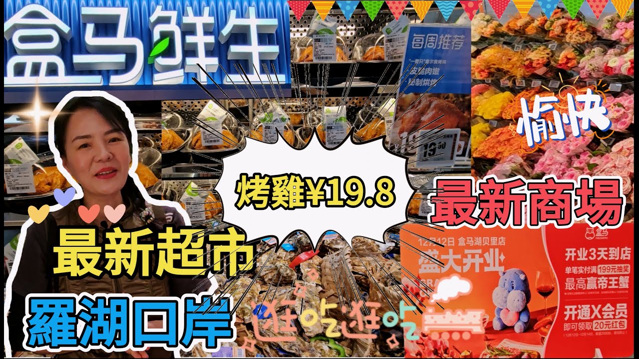 【羅湖口岸】盒馬鮮生(湖貝里店)🤩盛大開業🥳最新超市🥰最新商場😎烤雞&yen;19.8😃深圳羅湖東門街道湖貝路1068號湖貝里B2層🌸深圳地鐵2/5號線湖貝站B出口🥰