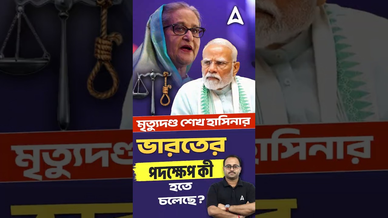 মৃত্যুদণ্ড শেখ হাসিনার | ভারতের পদক্ষেপ কী হতে চলেছে?