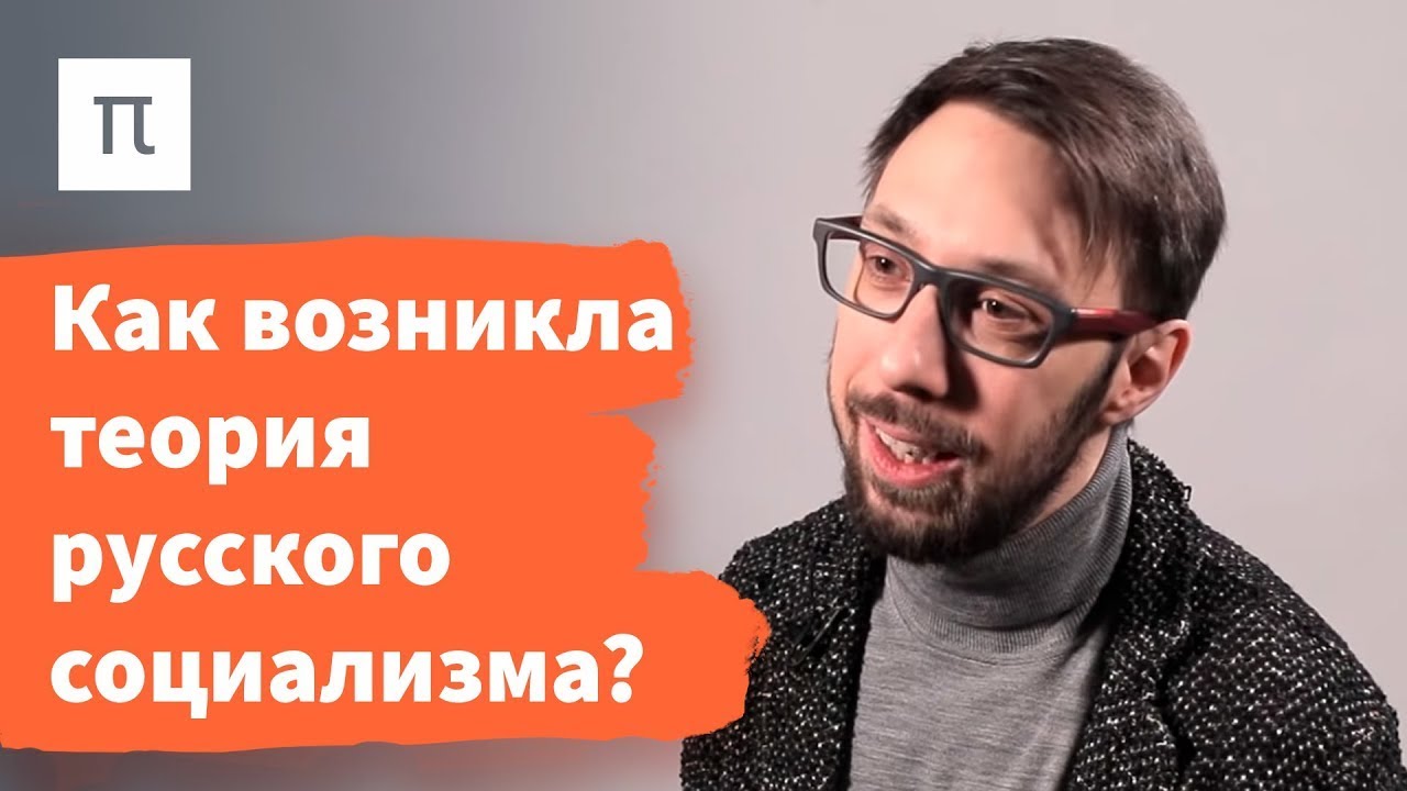 Герцен и рождение русского социализма &mdash; Борис Прокудин / ПостНаука