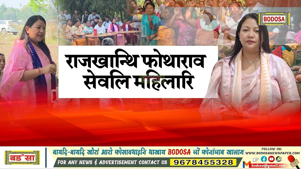 राजखान्थि फोथाराव सेवलि महिलारि।