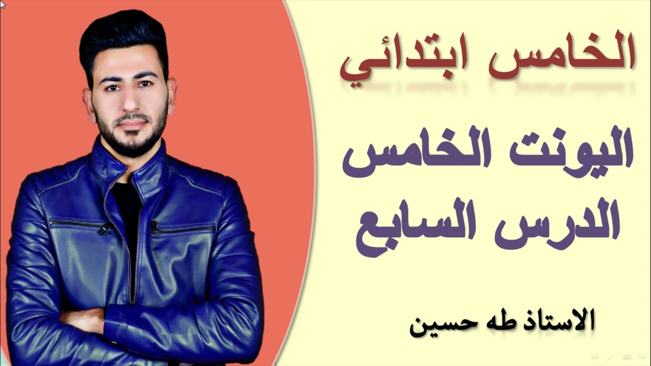 الخامس ابتدائي/ اليونت الخامس الدرس الدرس السابع/ تفقد فهمي