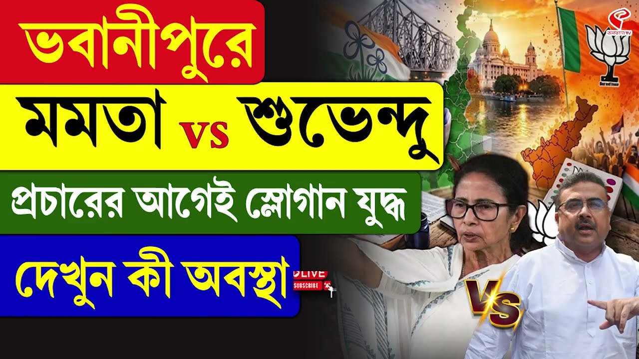 Mamata Banerjee | Suvendu Adhikari | ভবানীপুরে মমতা vs শুভেন্দু, প্রচারের আগেই স্লোগান যুদ্ধ