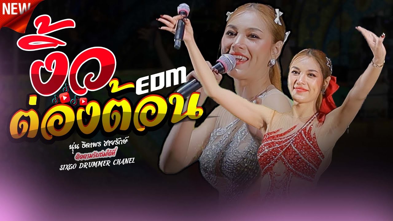 #เพลงใหม่ล่าสุด งิ้วต่องต้อนEDM + บักหล่าน้อย - นุ่น ธิดาพร สายรักษ์ #เด้าฟ้าปี้น บ.นาถ่ม ยโสธร
