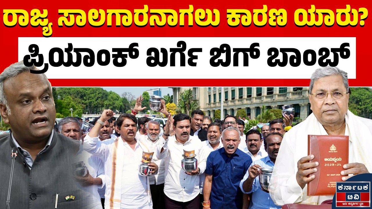 💸ಕರ್ನಾಟಕ ಸಾಲದ ಸುಳಿಯಲ್ಲಿ ಸಿಲುಕಲು ಕಾರಣ ಯಾರ್‌ ಗೊತ್ತಾ? | Siddaramaiah Budget 2026 | Priyank Kharge