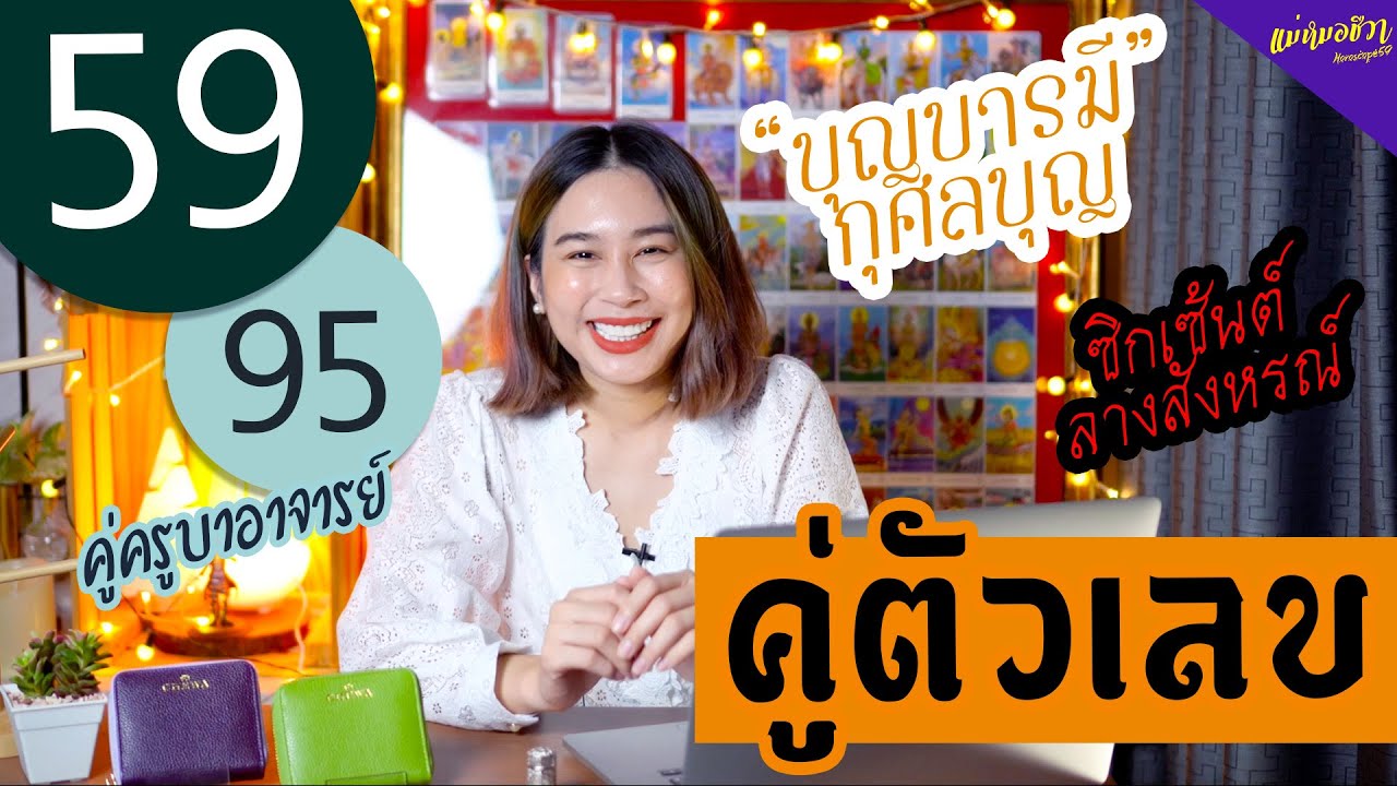 ความหมาย #คู่ตัวเลข​​​​ 59|95 คู่บุญบารมีส่งเสริม | อ.ชีวา นารญา ศรีตุลย์