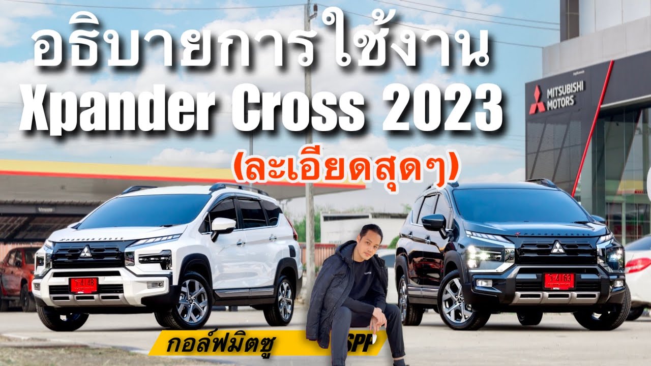อธิบายการใช้งานรถ Xpander Cross 2023 แบบละเอียดสุดๆๆ 99.99999%