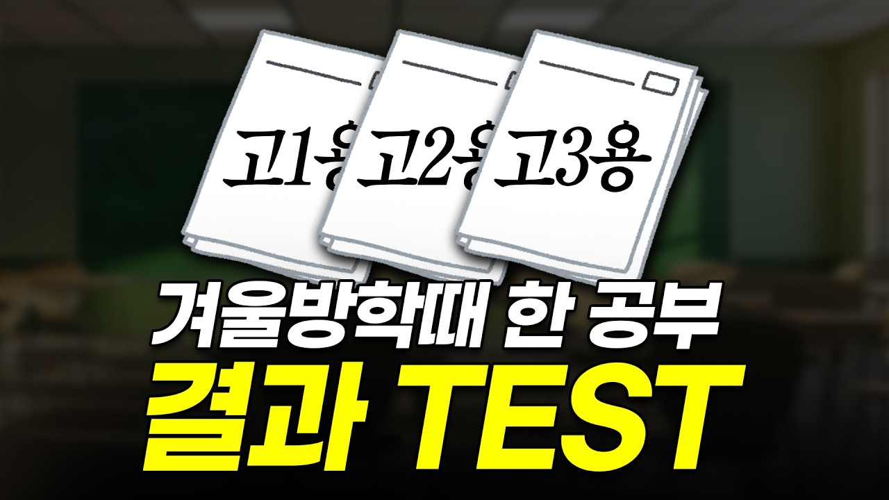 새학기 필수 실력 TEST 무료배포 ( + 분석강의)