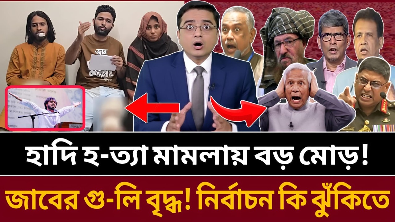 জাবের গু-লিবিদ্ধ হওয়ার পর হাদি হ-ত্যা মামলা নতুন মোড়ে! ভোটের মাঠে উত্তাপ || talk show