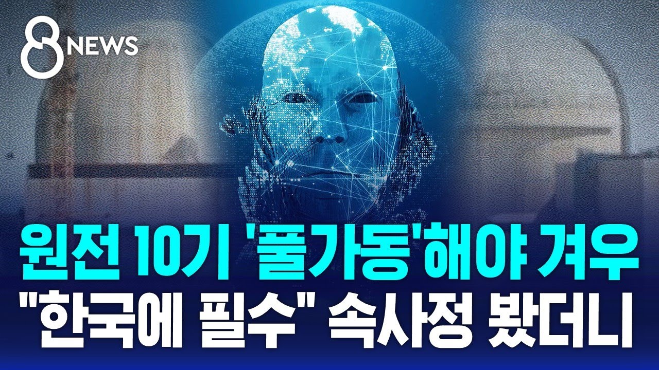 원전 10기 '풀가동'해야 겨우…