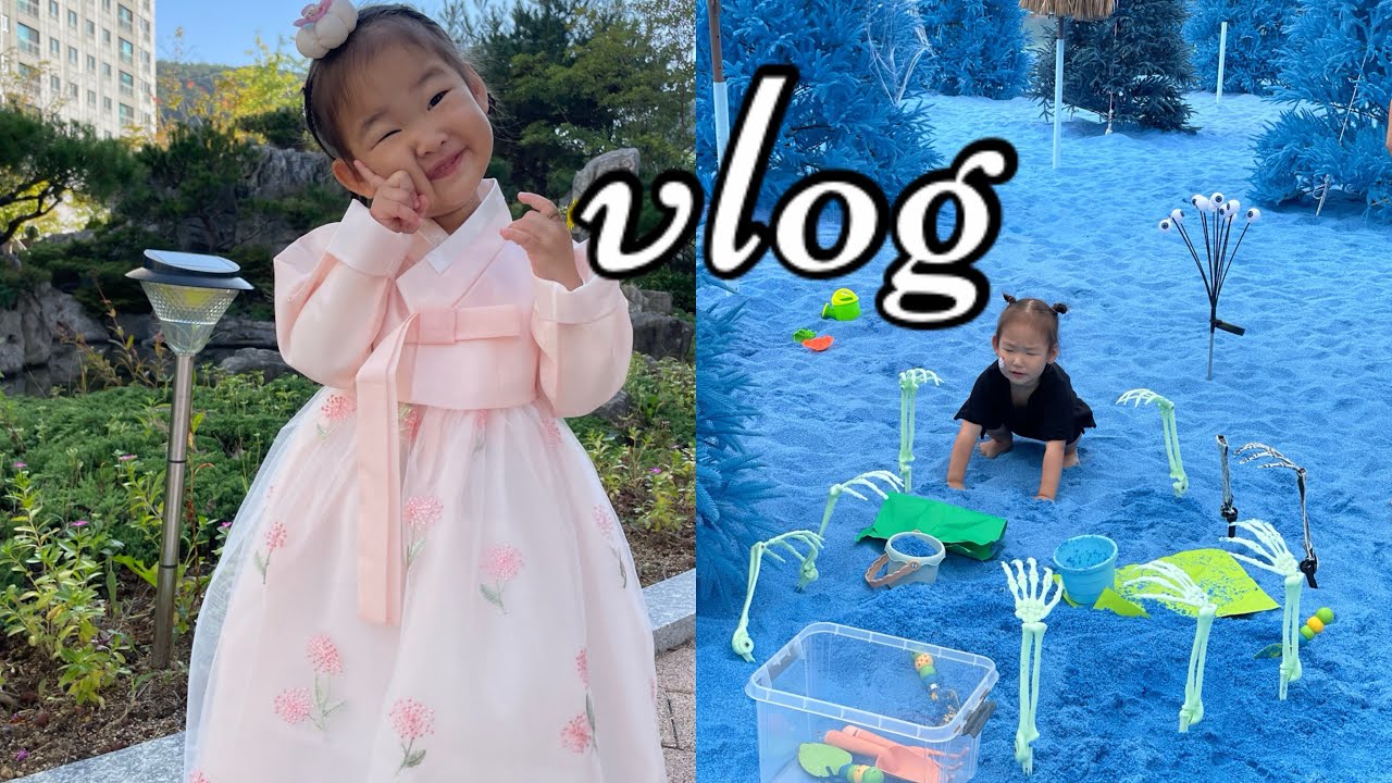 육아브이로그)한복을입어요,집구조를바꾸어요,예절교육을받아요,할로윈파티에가요,파란모래놀이