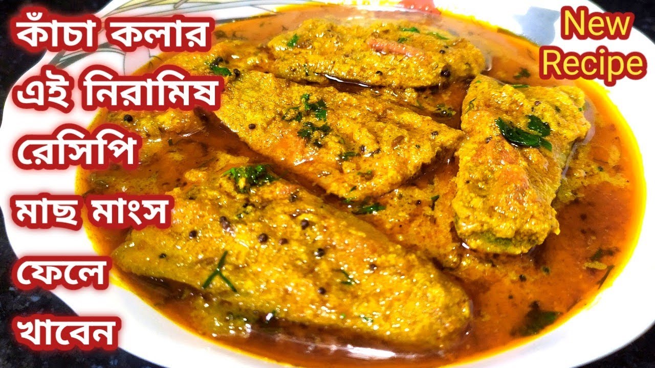 কাঁচকলার একদম নতুন স্বাদের ইউনিক নিরামিষ রেসিপি/Kachkola Recipe/Niramish Kachkola Recipe Bengali.
