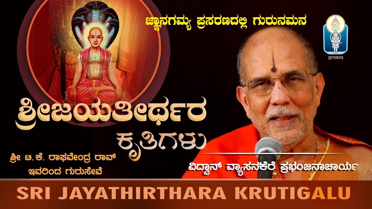 SRI JAYATHIRTHARA KRUTIGALU | ಶ್ರೀಜಯತೀರ್ಥರ ಕೃತಿಗಳು | Vid. Vyasanakere Prabhanjanacharya | JnanaGamya