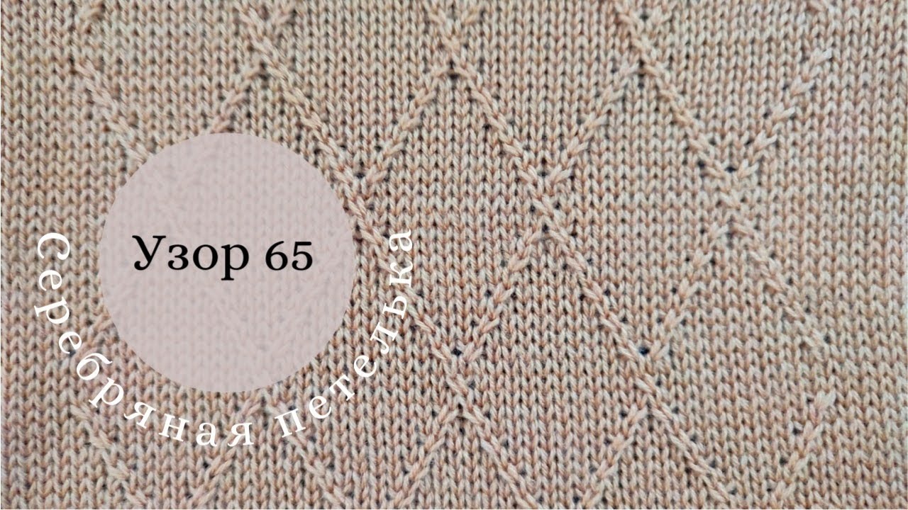 Узор 65 