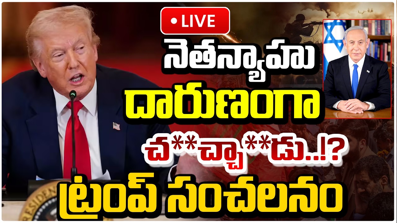 🔴LIVE : నెతన్యాహుదారుణంగా చ**చ్చా**డు..!? Breaking: Netanyahu Passed Away | Trump Video Viral