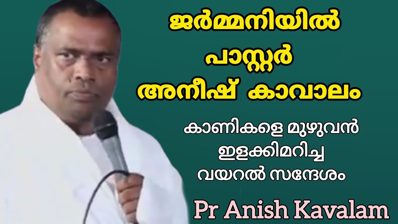 ജർമ്മനിയിൽ പാസ്റ്റർ അനീഷ്‌ കാവാലം കാണികളെ മുഴുവൻ ഇളക്കിമറിച്ച വയറൽ സന്ദേശം Pastor Anish Kavalam 