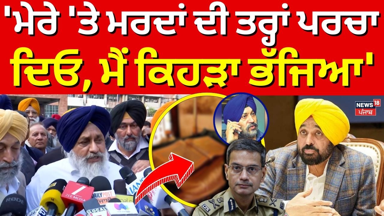 LIVE | Sukhbir Badal : 'ਮੇਰੇ 'ਤੇ ਮਰਦਾਂ ਦੀ ਤਰ੍ਹਾਂ ਪਰਚਾ ਦਿਓ, ਮੈਂ ਕਿਹੜਾ ਭੱਜਿਆ' | SAD | 328 Saroop