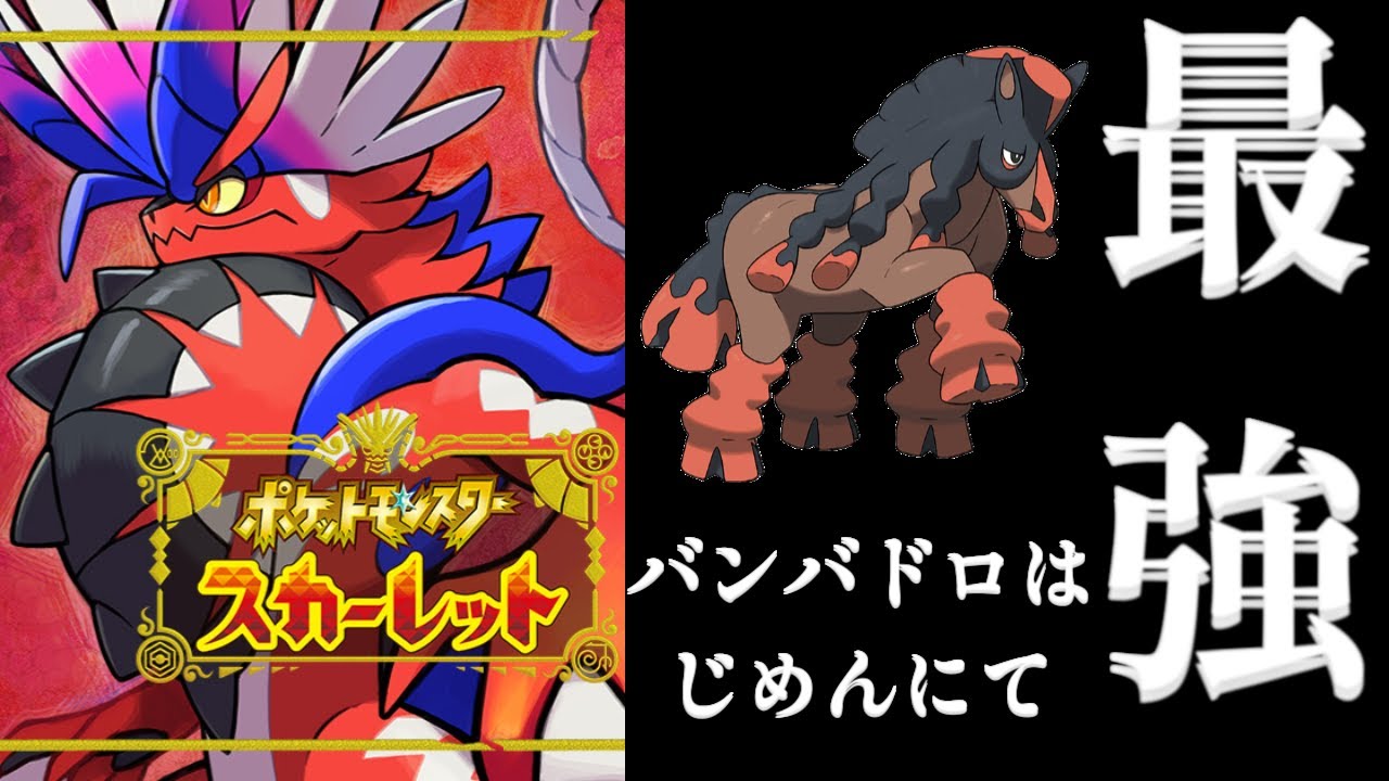 【ポケモンSV】ま、まだだ…！バンバドロはまだ本気を出していないのさ！！