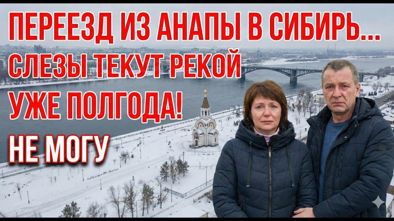 Переезд из Анапы в Сибирь... Слезы текут рекой уже как полгода...Не могу остановиться