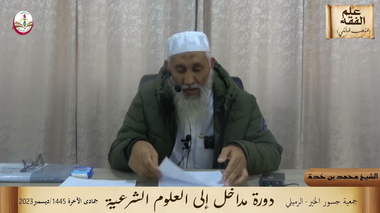 مداخل للعلوم الشرعية/ علم الفقه (المذهب المالكي) للشيخ محمد بن خدة