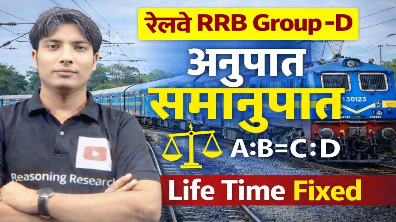 RRB Group d अनुपात समानुपात आसान शब्दों मे QUESTION बनाये!  वो भी बिना पेन कॉपी के सहयोग से ! Trick 