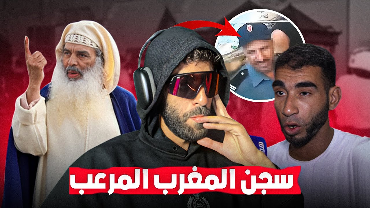 واقع سجن المغرب المرعب 🔥😱