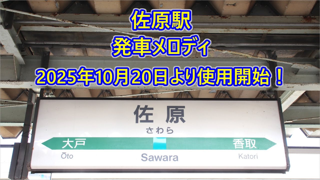 【2025年10月20日より使用開始！】鹿島線・成田線 佐原駅 発車メロディ