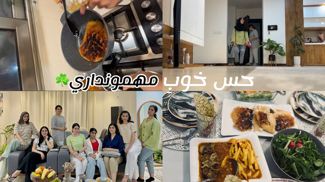 كلي مهمون دارم/ولاگ مهموني خونم/عاشق مهمونم😍/مهموني دخترونه