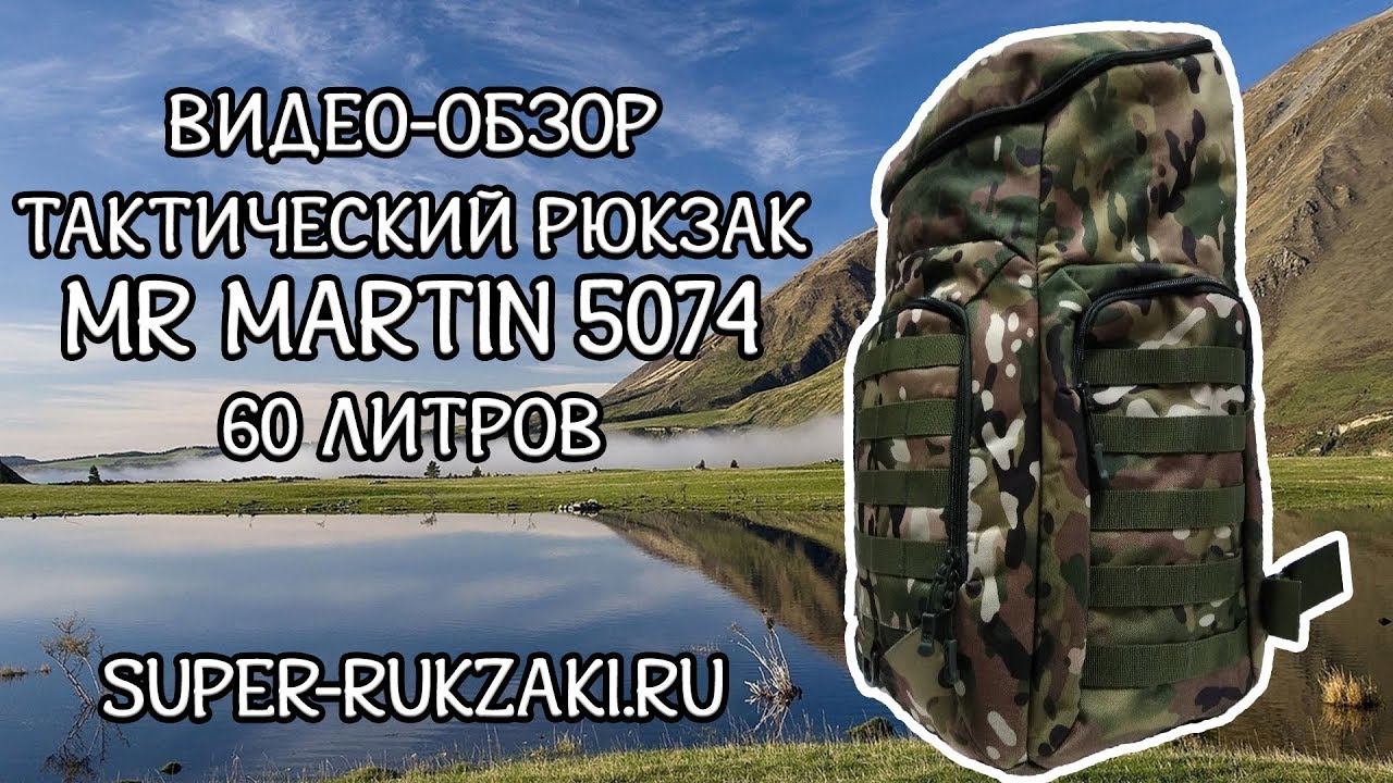 Видео-обзор тактического рюкзака Mr. Martin 5074 мультикам (60 литров). Сравнение с 5071 и 5022