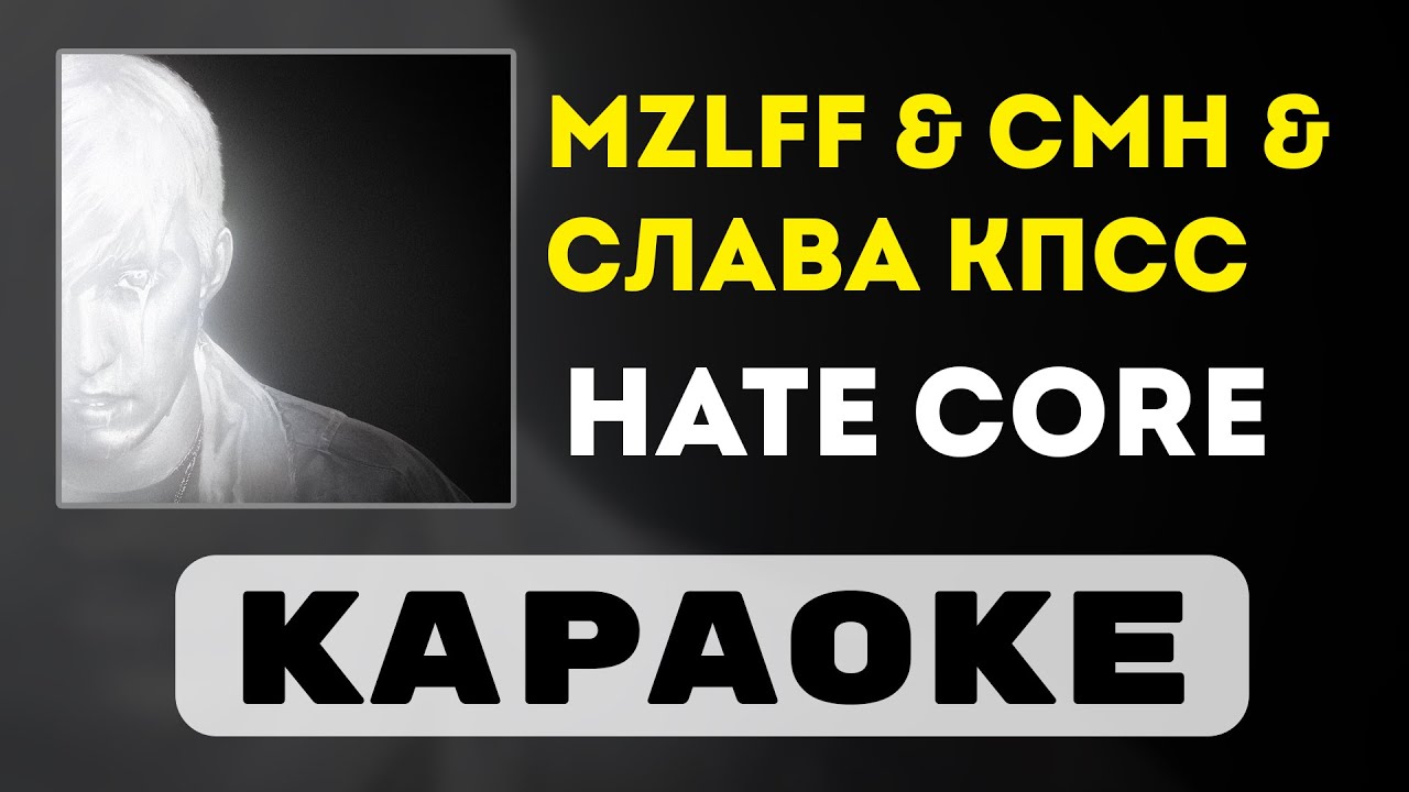 mzlff & CMH & Слава КПСС - hate core | караоке | минус | инструментал