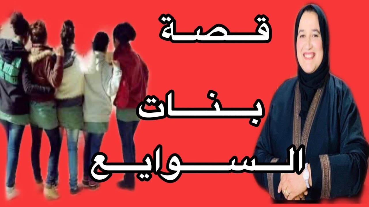 قصة بنات السوايع #حكايتي_مع_زهرة_البجعدية #قصص_واقعية_مع_زهرة_ستار