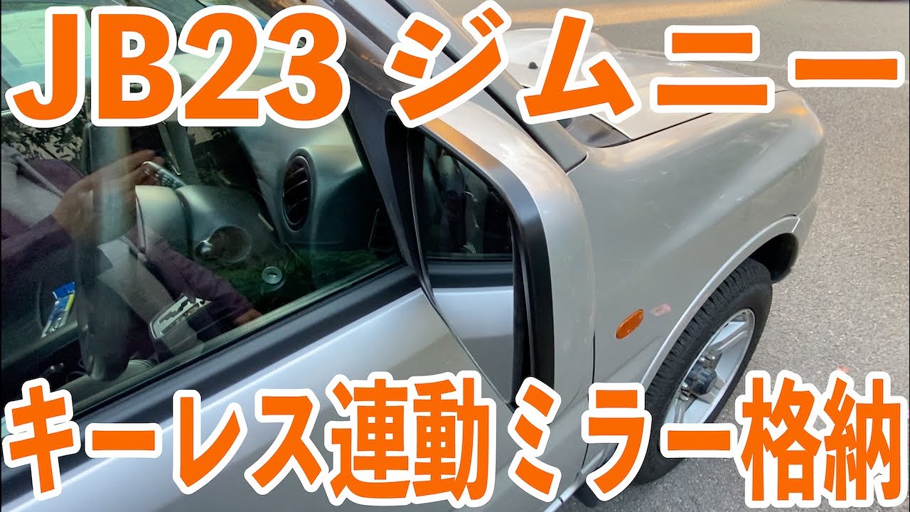 JB23 5型ジムニー#8 キーレス連動ミラー格納ユニット付けました！