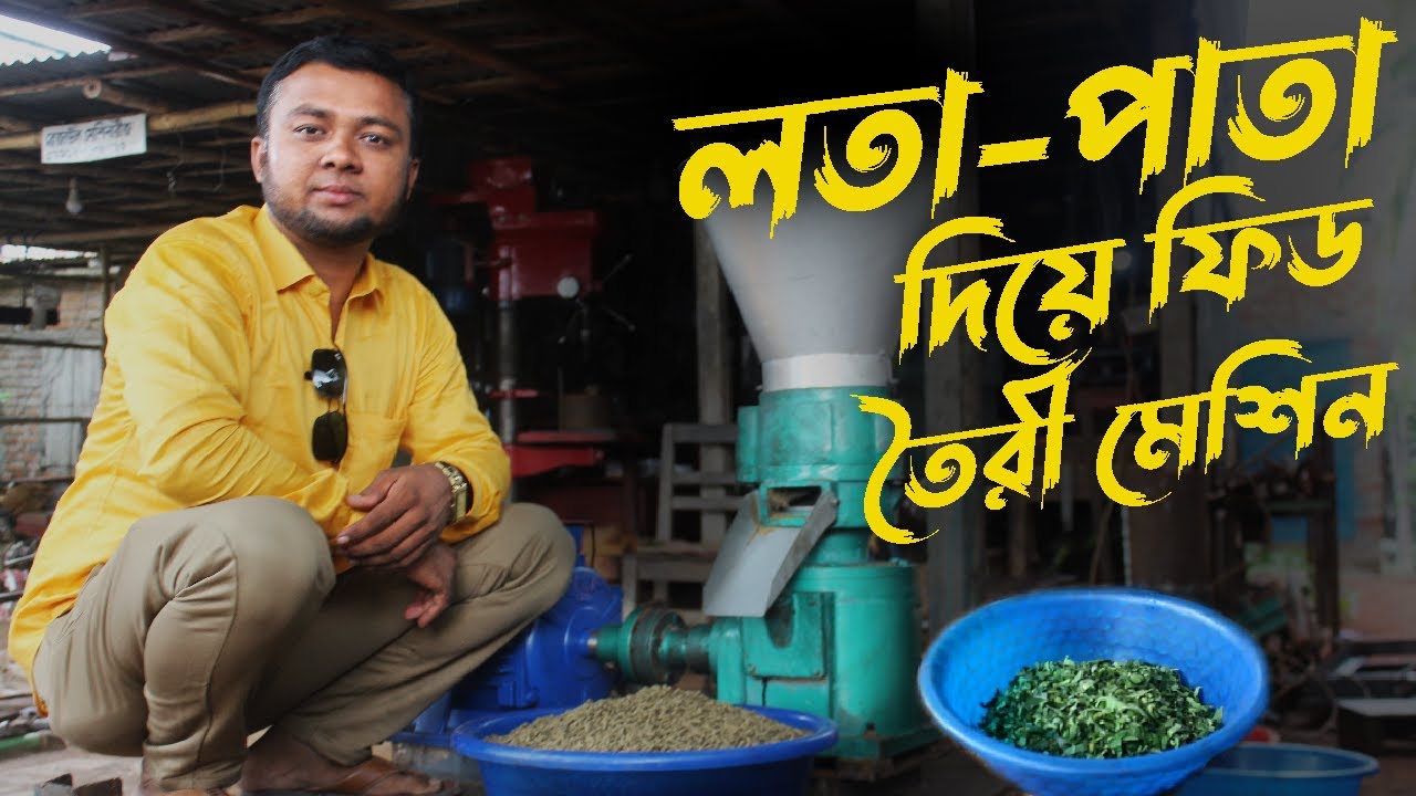 কম দামে ফিড তৈরির মেশিন, হাঁস, মুরগি, মাছ, ও গরুর 📲Call►01912356109/01711309849 #bkbd