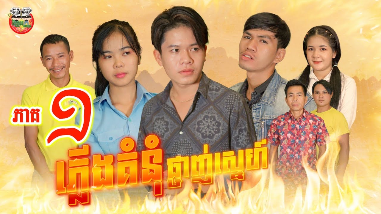 រឿង ភ្លើងគំនុំផ្ចាញ់ស្នេហ៍ ភាគ ១ Revenge the Fire of Love
